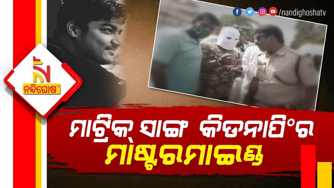 Ishan Agarwal's Kidnap Case: School Friend Plotted His Kidnapping | NandighoshaTV
