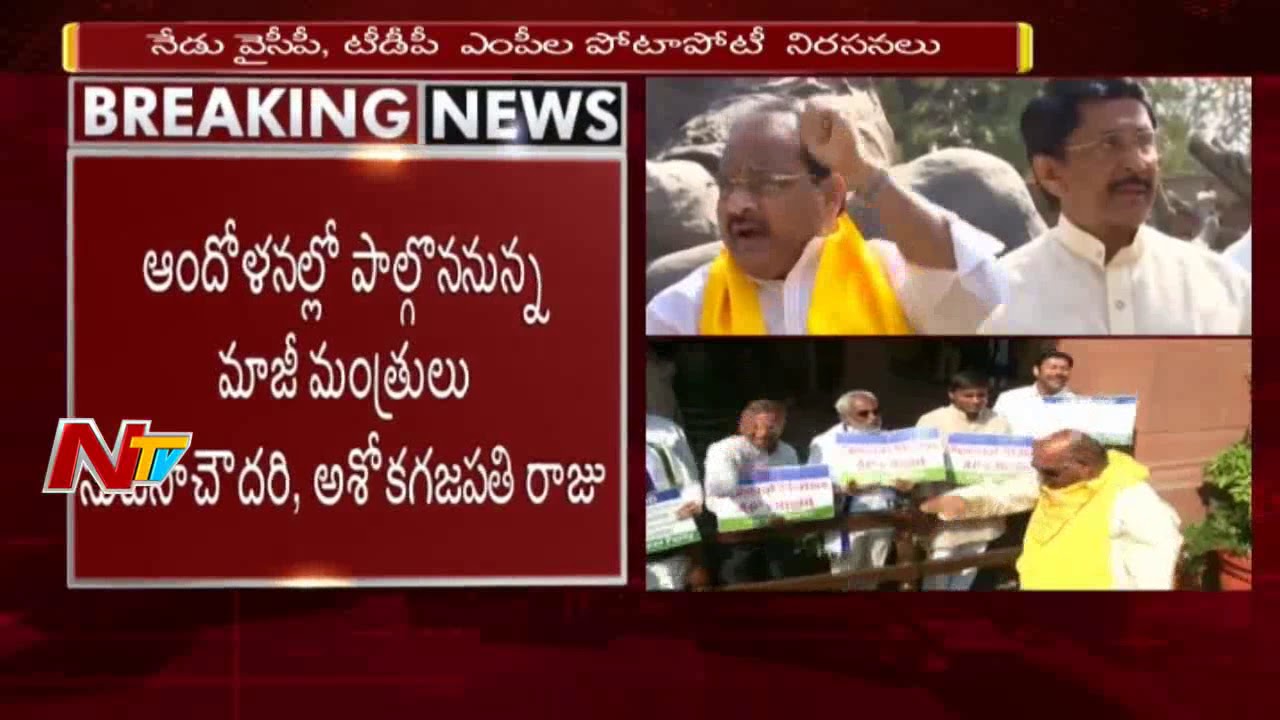 AP MPs to Continue Their Protest at Parliament over Special Status for Andhra Pradesh || NTV