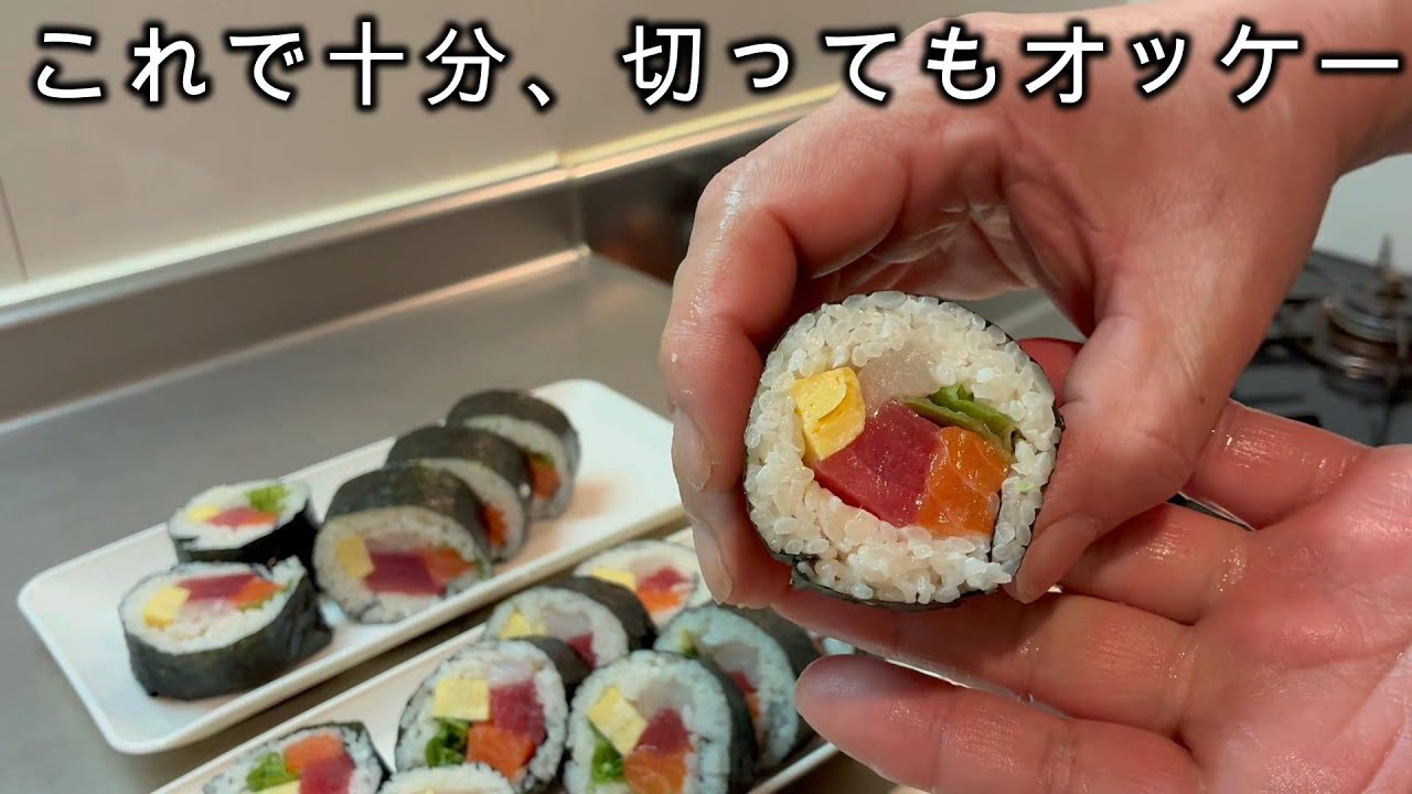 【恵方巻き】切ってもOk、地味だけどうまい太巻き　家で作る現実解