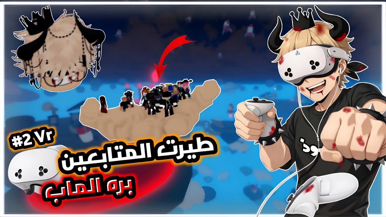 طيرت المشاهير و المتابعين بالغلط بره الماب 😔🥽 ( عشوائيات ال Vr )