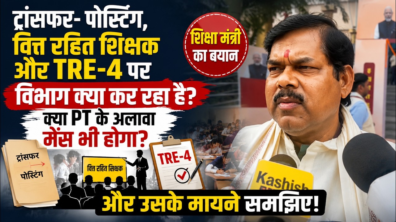 ट्रांसफर-पोस्टिंग, वित्त रहित शिक्षक, TRE-4 और मेंस परीक्षा पर शिक्षा मंत्री का बड़ा बयान | सुनिए