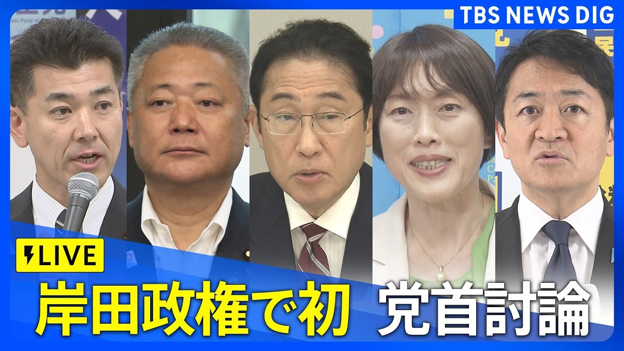 【ライブ】岸田政権で初の「党首討論」まもなく会期末、国会最終攻防どうなる？ | TBS NEWS DIG（2024年6月19日）