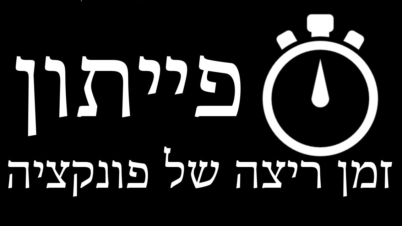 פייתון ללא-מתכנתים - פרק 36 - איך למדוד זמן ריצה של פונקציה