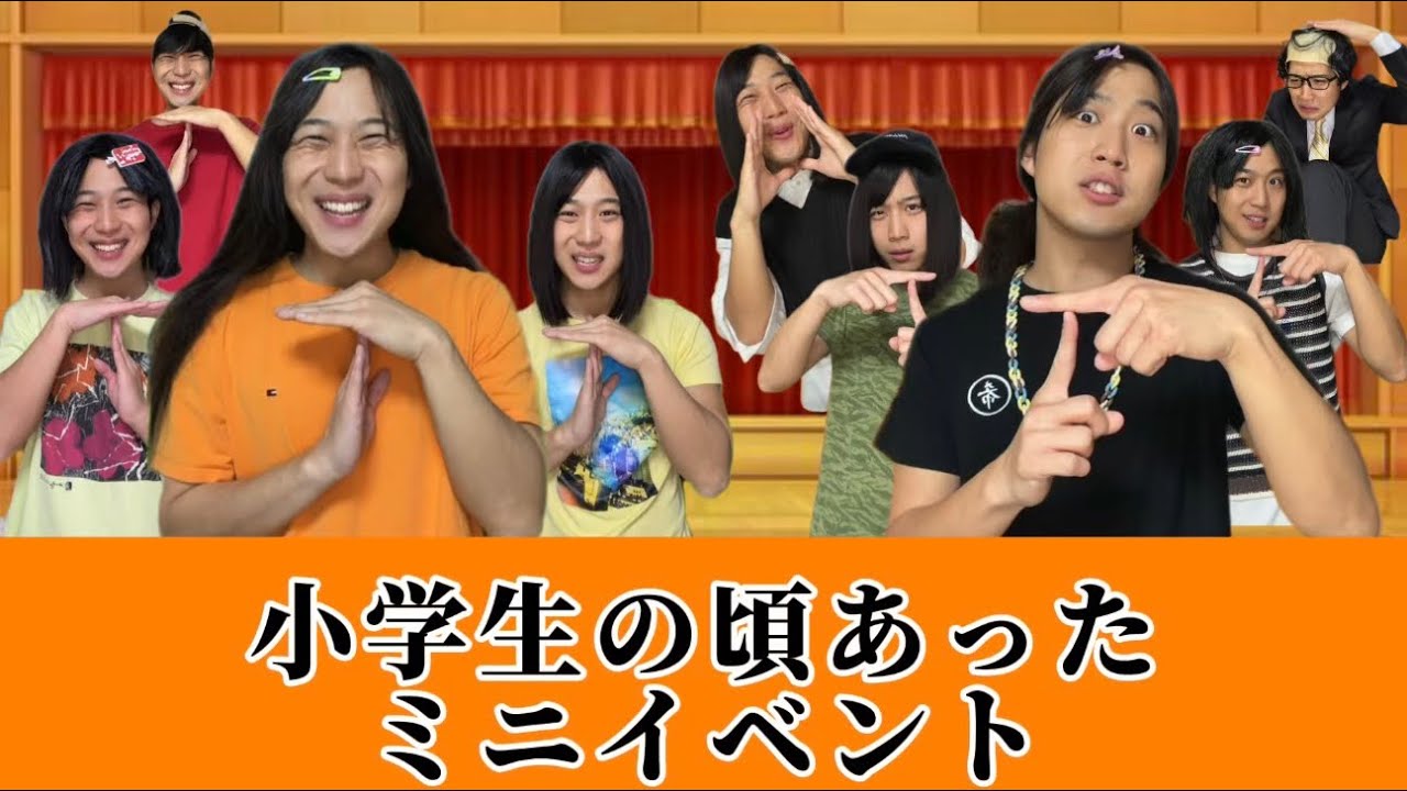 【総集編】小学生の頃あったミニイベント①