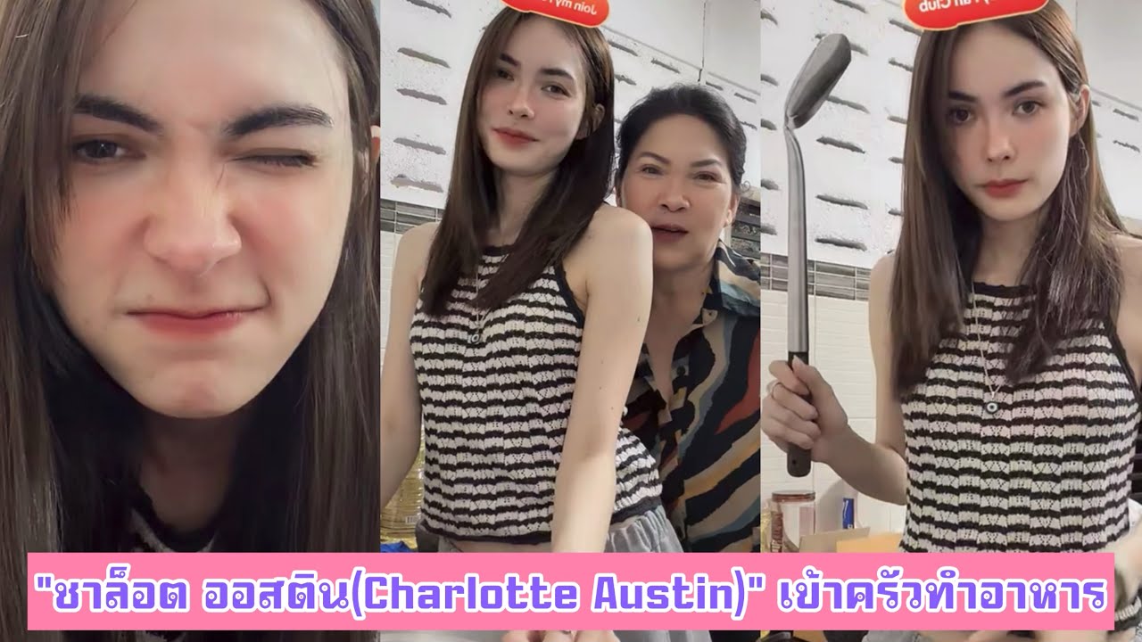 “ชาล็อต ออสติน(Charlotte Austin)“ เข้าครัวทำอาหาร #ชาล็อตออสติน #charlotteaustin #ชาล็อต #englot