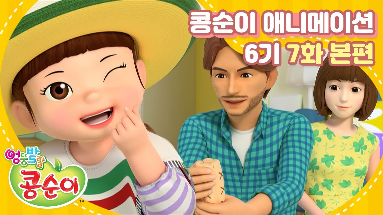 엉뚱발랄 콩순이와 친구들 6기 7화 이모와 멕시코 친구 KONGSUNI AND FRIENDS S6 ANIMATION]
