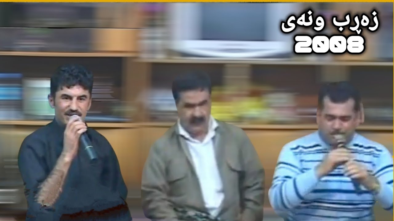 goran inzebat qadr moryase 2008 chamchamal گۆران و قادر لە چەمچەماڵ بۆ ئاواتی مام کاکی