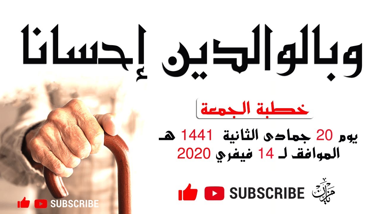 وبــالــوالــديــن إحــســانــا |•| الشيخ أبي عبد البر محمد مزيان -حفظه اللّه تعالى-