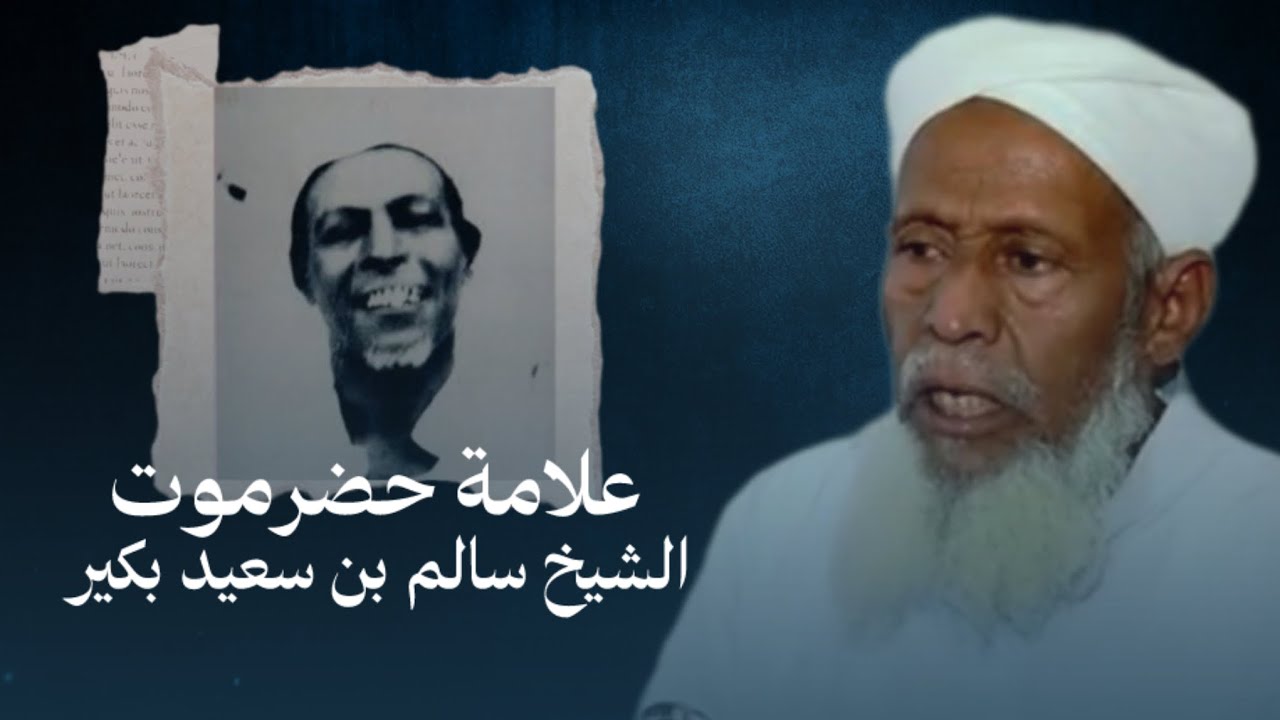 شيخ الشافعية في حضرموت العلامة سالم بن سعيد بكير 