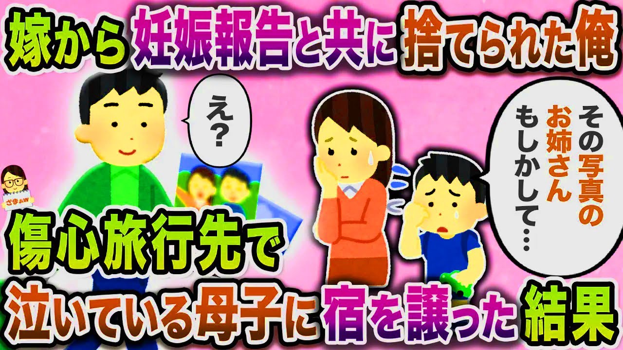 【スカッと】結婚記念旅行前日、嫁から妊娠報告と共に捨てられた俺→傷心旅行となった旅先で貧乏な母子に宿を譲った結果【伝説のスレ】
