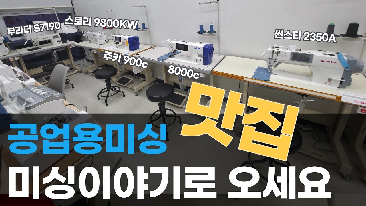 공업용미싱 맛집 미싱이야기로 오세요~ #주키미싱 #미싱스토리 #썬스타미싱 #부라더미싱 #공업용미싱 #본봉미싱 #오버록