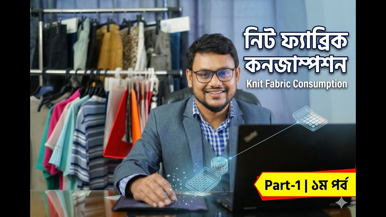 Knit fabric constitution part-1  | নিট ফ্যাব্রিক কনজাম্পশন পার্ট-১  | fabric consumption Formula  |
