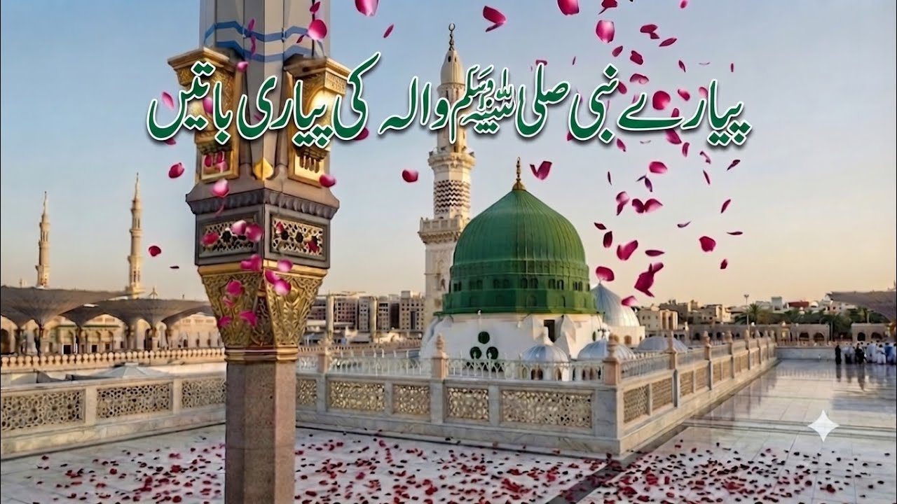 پیارے بنی کی پیاری باتیں ،ا حدیث شریف ا حدیث میرے بنی کے قول ، ارشادات ، فرمان#viral#tranding#darood