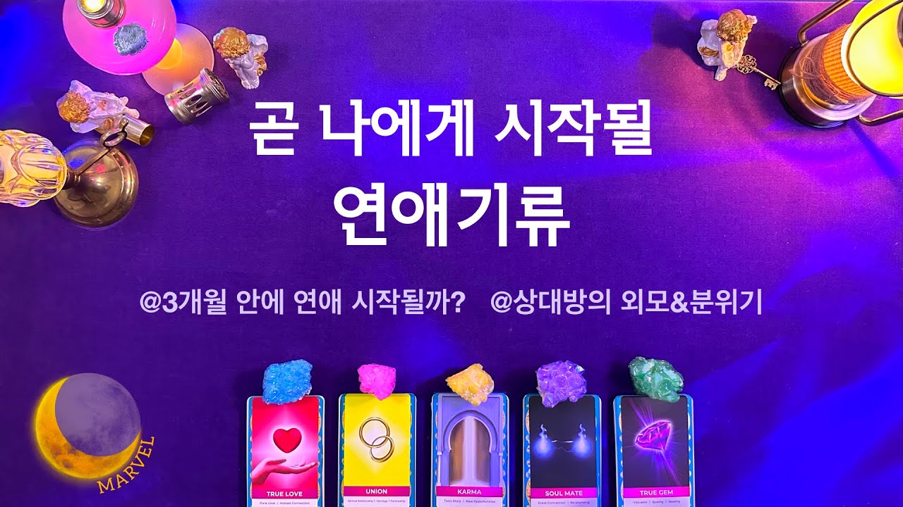 [타로]곧 나에게 시작될 연애기류/3개월안에 시작될까?