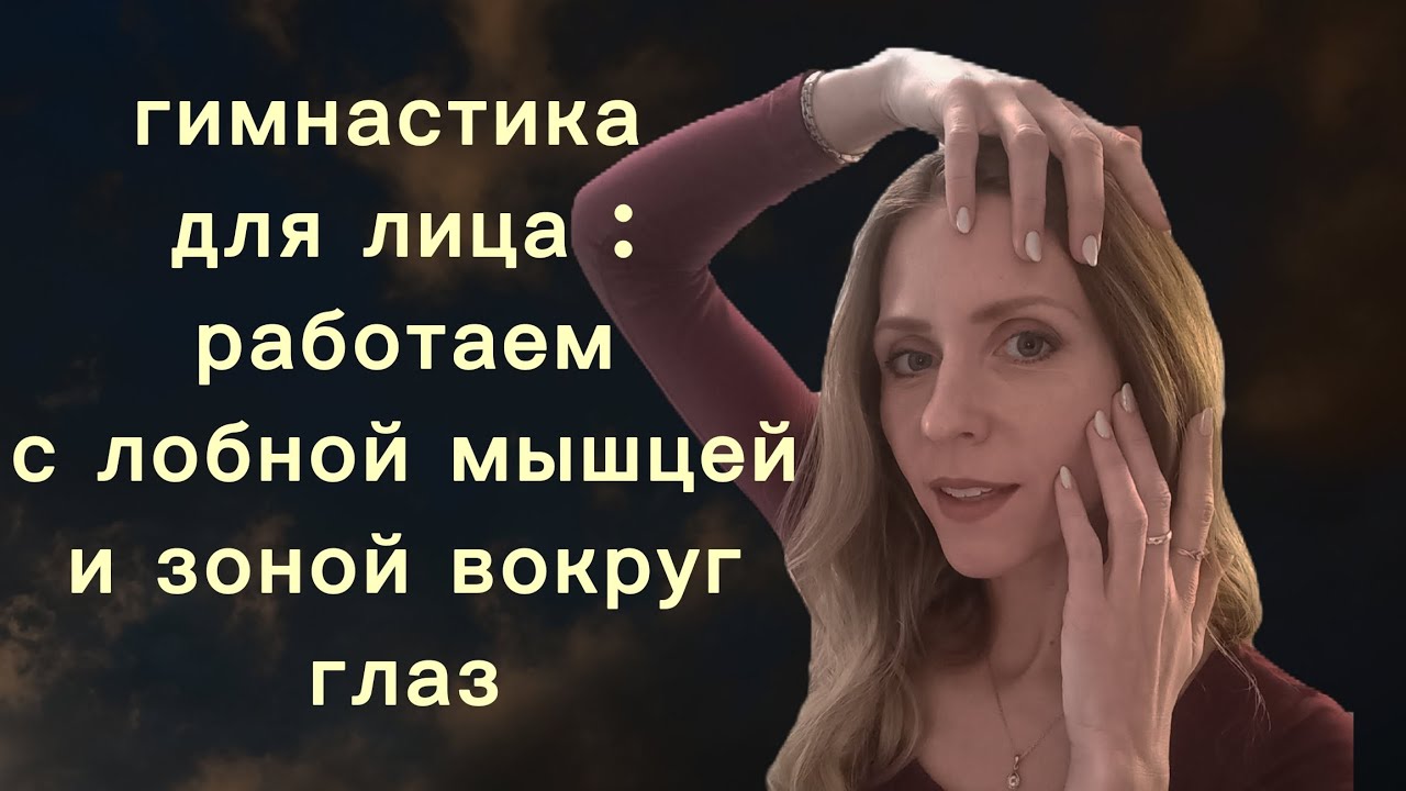 Гимнастика  для лица,работаем с лобной мышцей и зоной вокруг глаз 