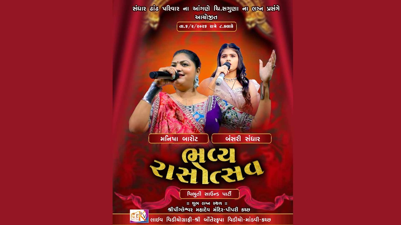 સંધાર ઢાંઢ પરિવાર ના આંગણે ચિ.સગુણા ના લગ્ન પ્રસંગેઆયોજીત ભવ્ય દાંડિયારાસ