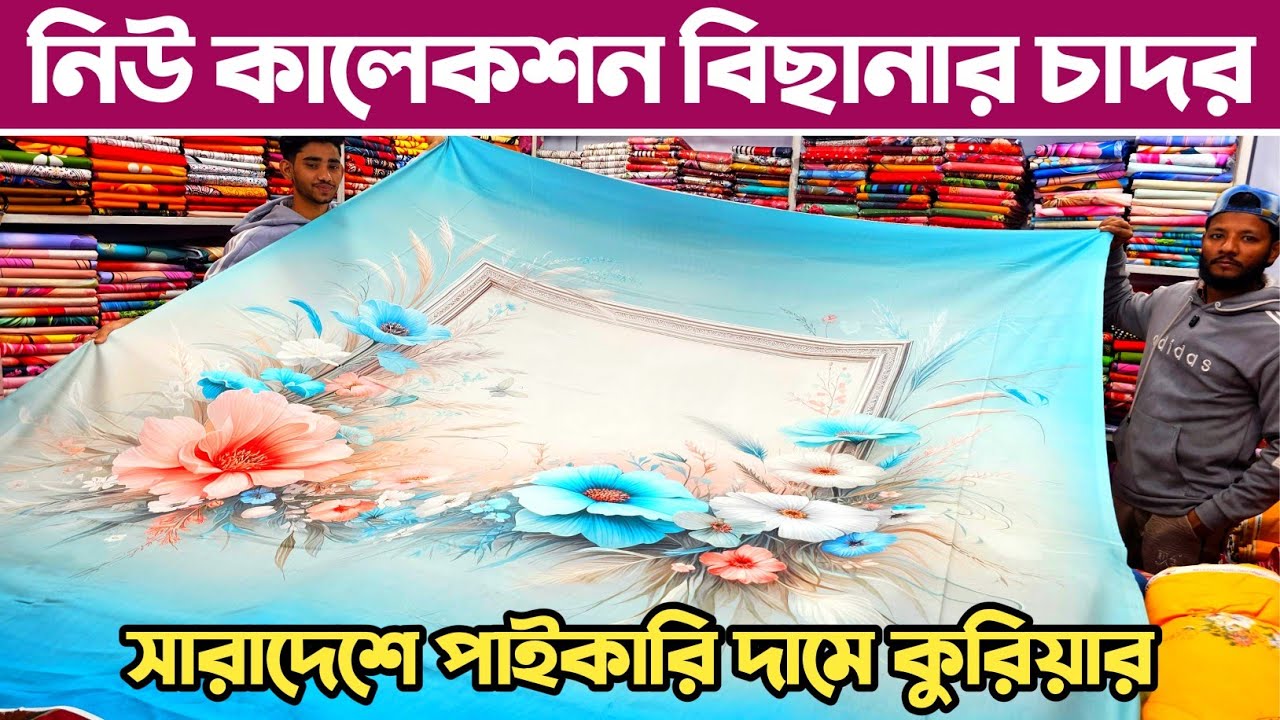 বিছানার চাদর পাইকারি মার্কেট🔥 bed sheet wholesale market in Bangladesh.