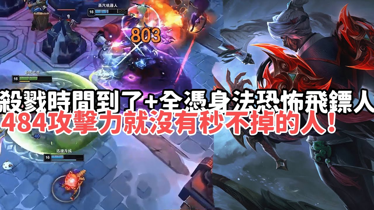 【小超夢ARAM:大亂鬥精華-劫】殺戮時間到了+全憑身法恐怖飛鏢人！484攻擊力就沒有秒不掉的人！|S15 Best top lane in China and Korea