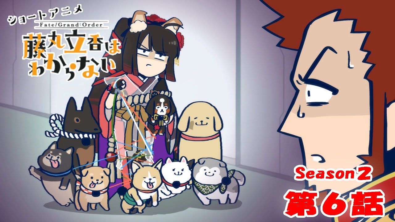 『FGO 藤丸立香はわからない』S２・第６話「犬とのふれあい方は&hellip;」　オマケ付き