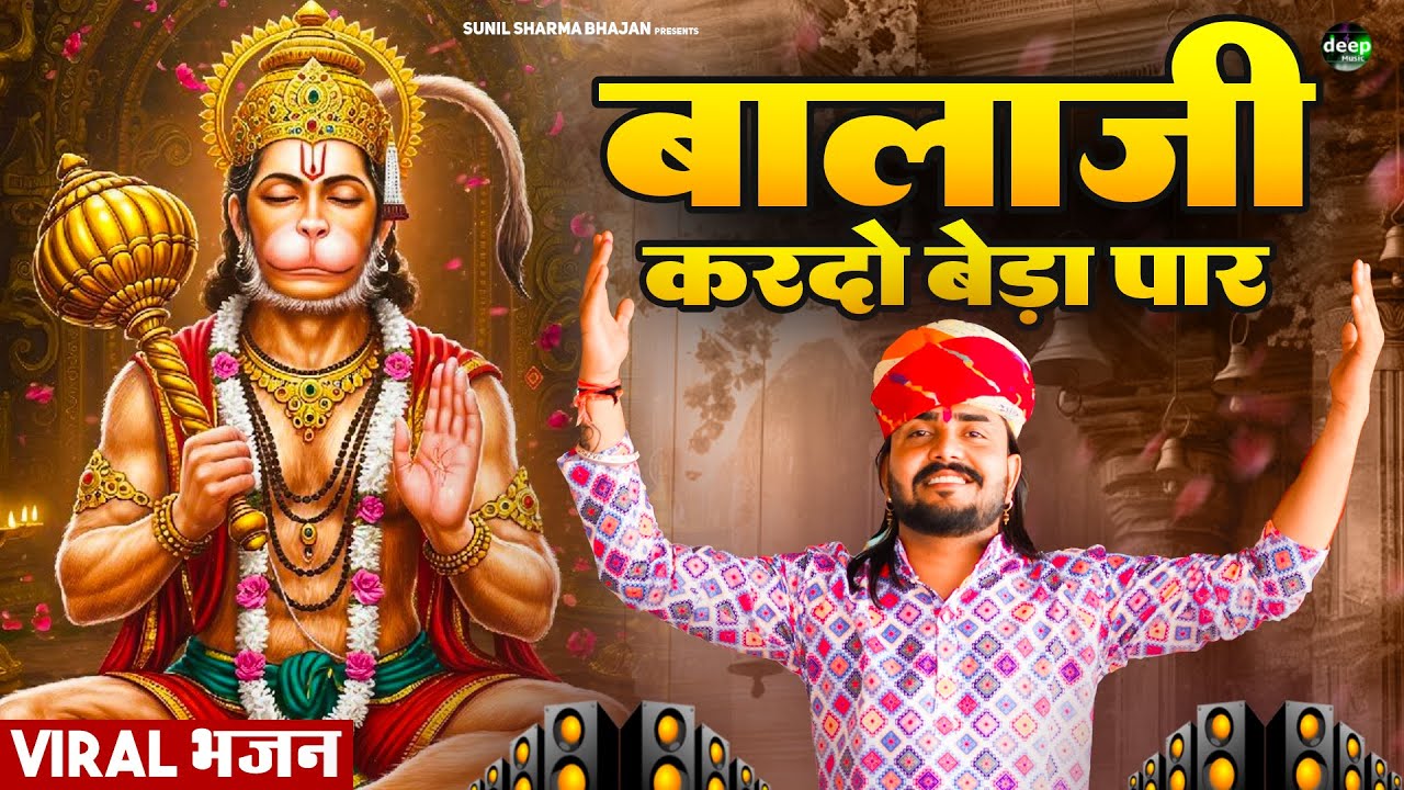 बालाजी आ जाओ एक बार |Balaji Aajao Ek Baar |Sunil Sharma|Naresh Sisai|Vijay Rajput Balaji Bhajan 2026