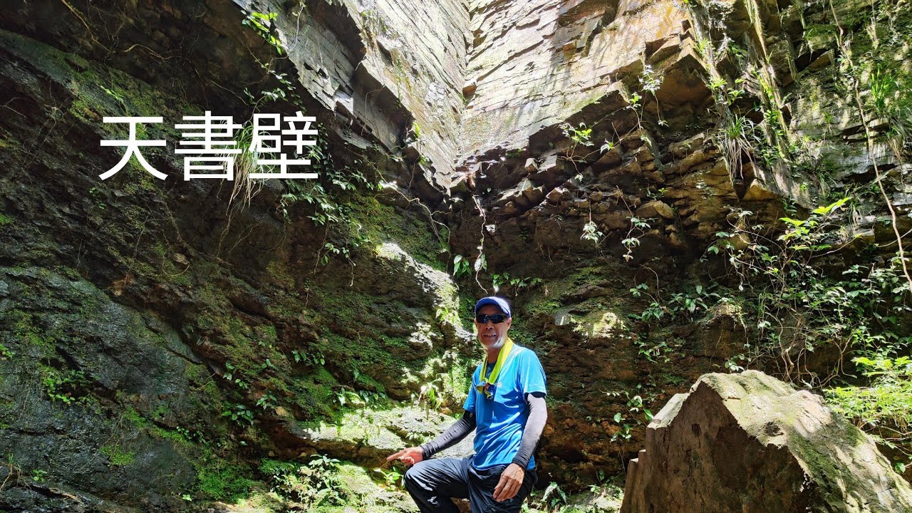 北龍石澗~天書壁23年8月