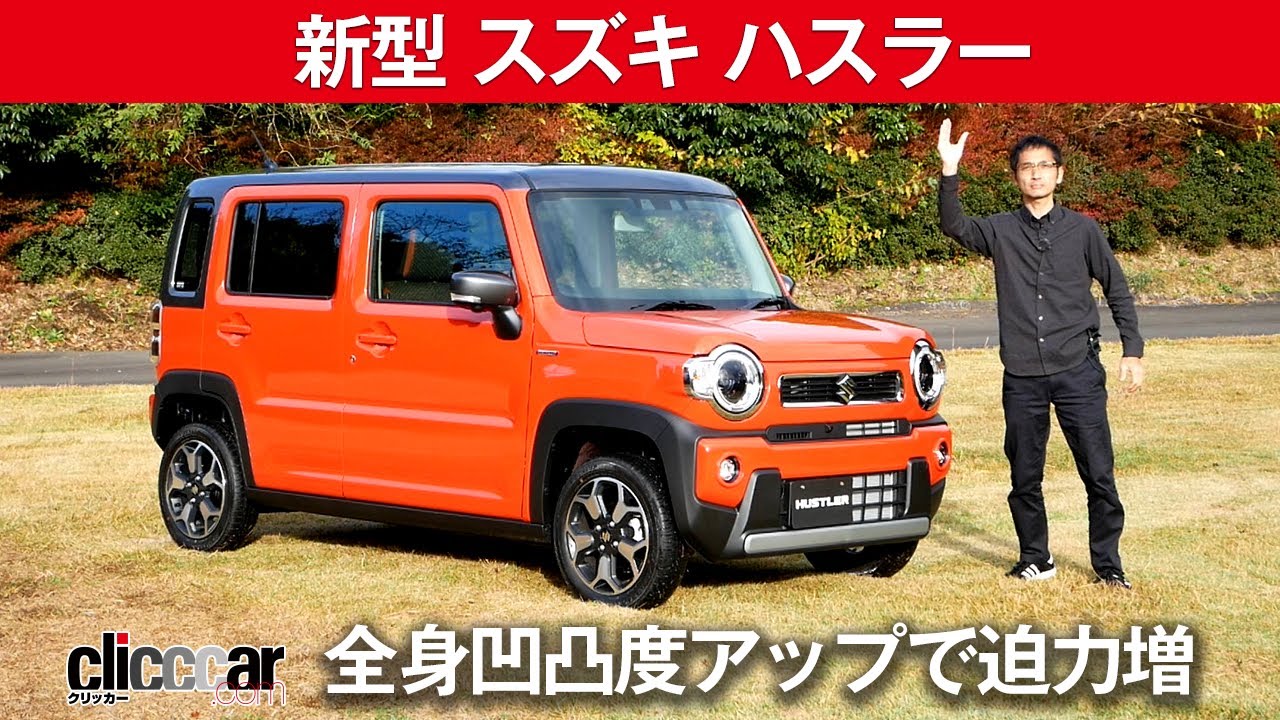 【新型ハスラー】全身凹凸度アップで迫力増[clicccar公式 第2チャンネルです]