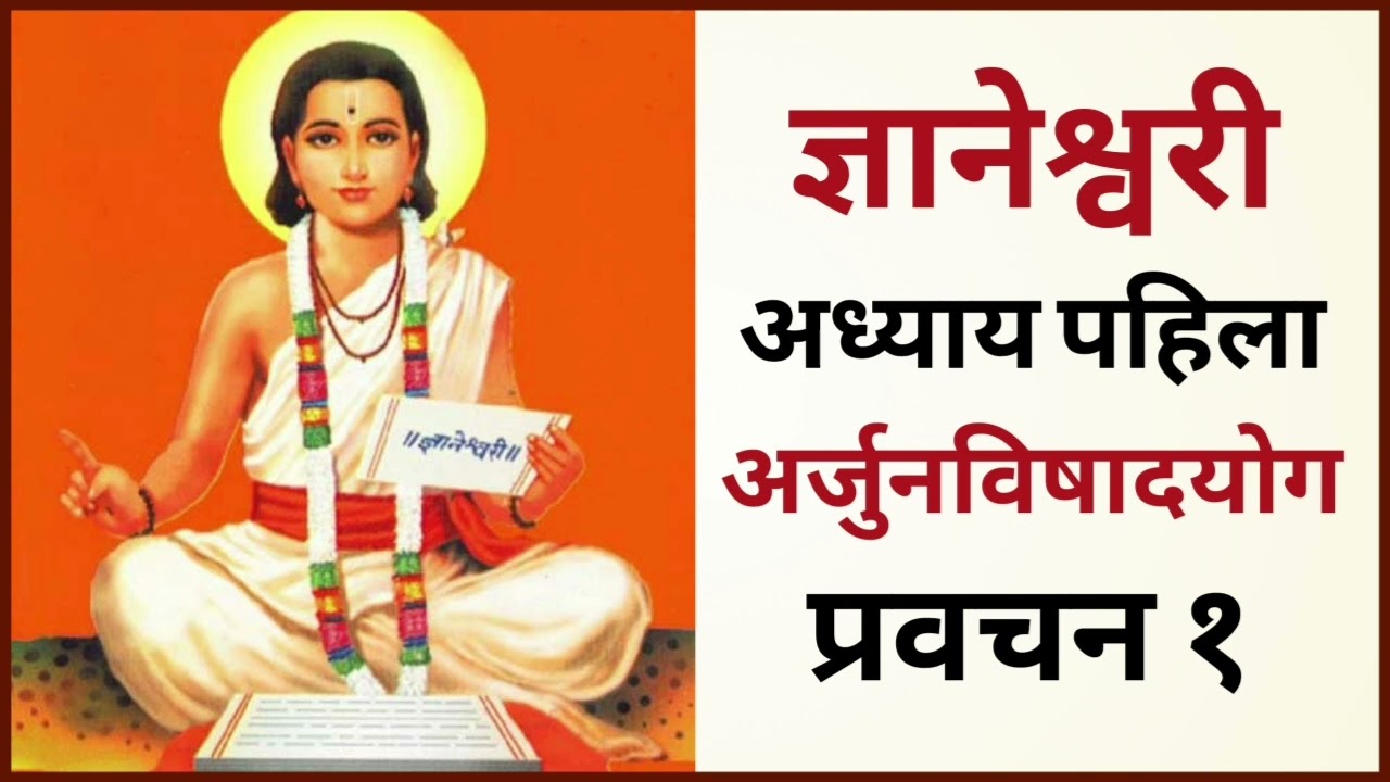 ज्ञानेश्वरी अध्याय पहिला अर्जुनविषादयोग प्रवचन १