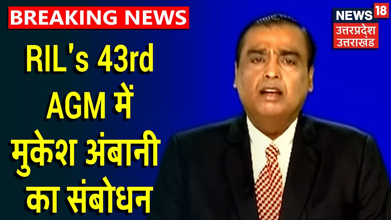 RIL's 43rd AGM में बोले Mukesh Ambani, लॉन्च होते ही Jio Meet एप को 50 लाख लोगों ने किया डाउनलोड