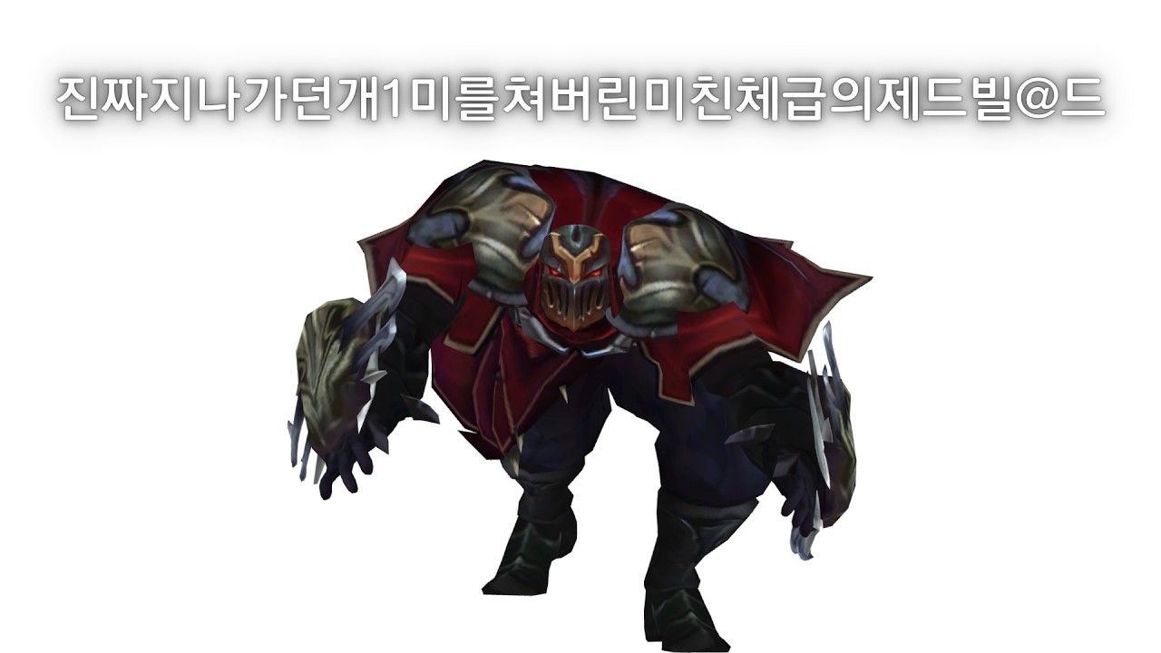 지금까지이런제드는없었다그누구도상상치도못한미친체급의소유자인지나가다가개미를쳐버린진짜상돌아이제드빌드
