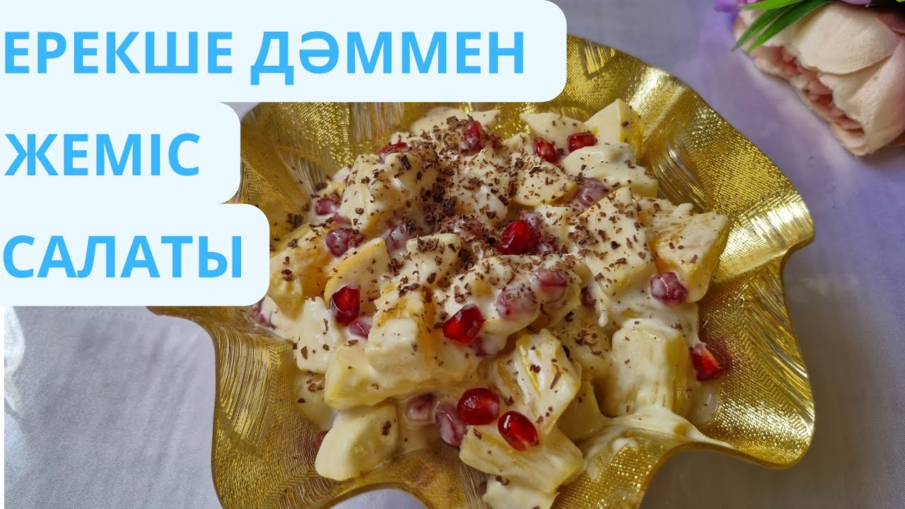 ФРУКТОВЫЙ САЛАТ. ЖЕМІС САЛАТЫ.