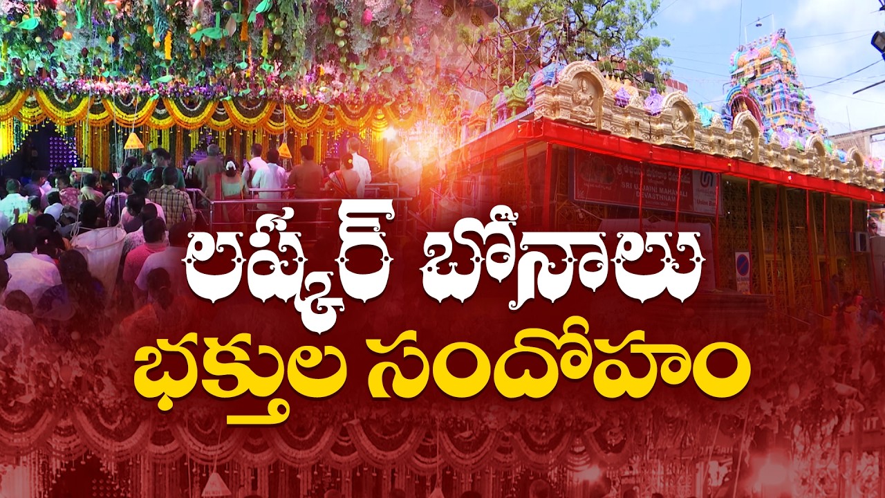 Ujjaini Mahankali Bonalu Begin In Secunderabad :🔴LIVE