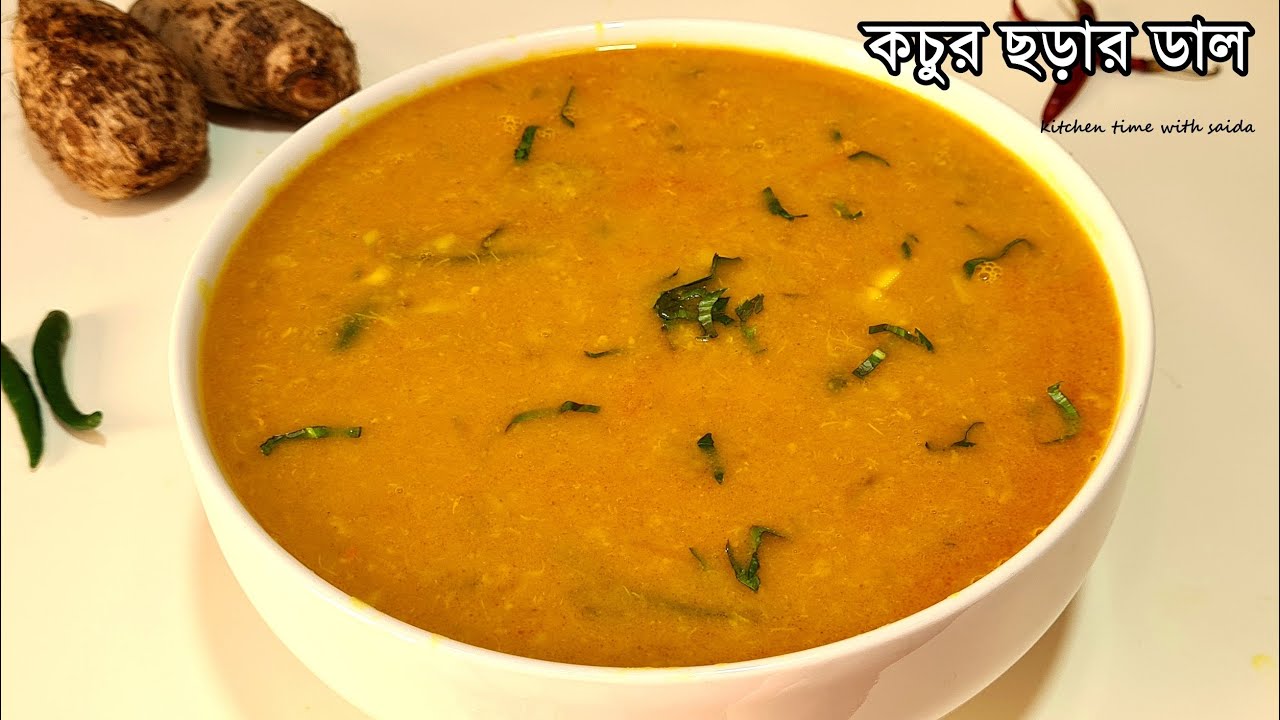 মুখে লেগে থাকার মত কচুর মুখির ডাল রেসিপি | গাটি কচুর ডাল | kochur mukhir dal recipe by saida