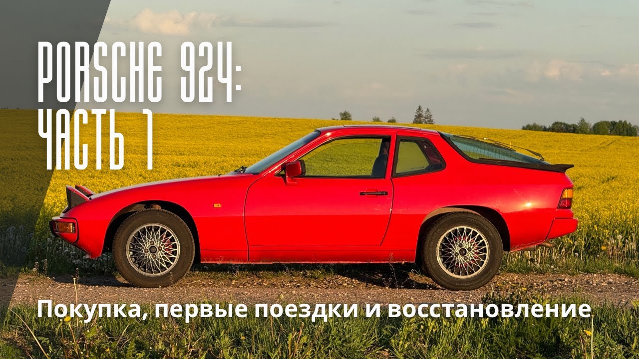 Porsche 924 (1981): недостроенный проект, поездки и восстановление 