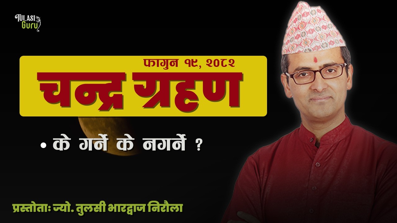 चन्द्र ग्रहण २०८२ फागुन १९ ।। Lunar Eclipse 3 Mar, 2026 ।। Tulasi Guru