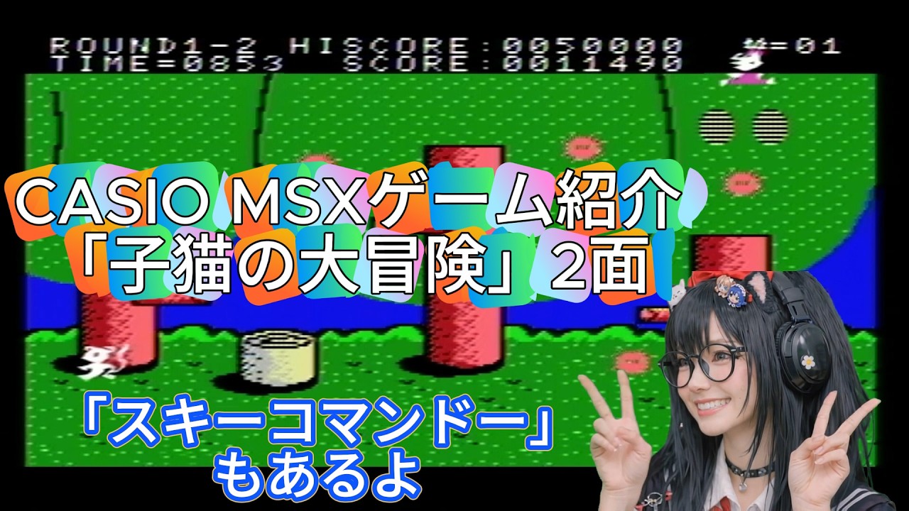 CASIO MSXゲーム紹介その２－２「子猫の大冒険」2面、その３「スキーコマンドー」