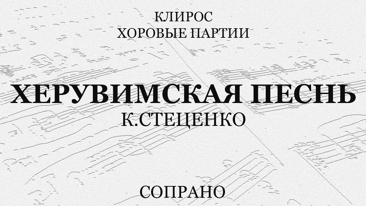 Херувимская песнь. К.Стеценко. Сопрано