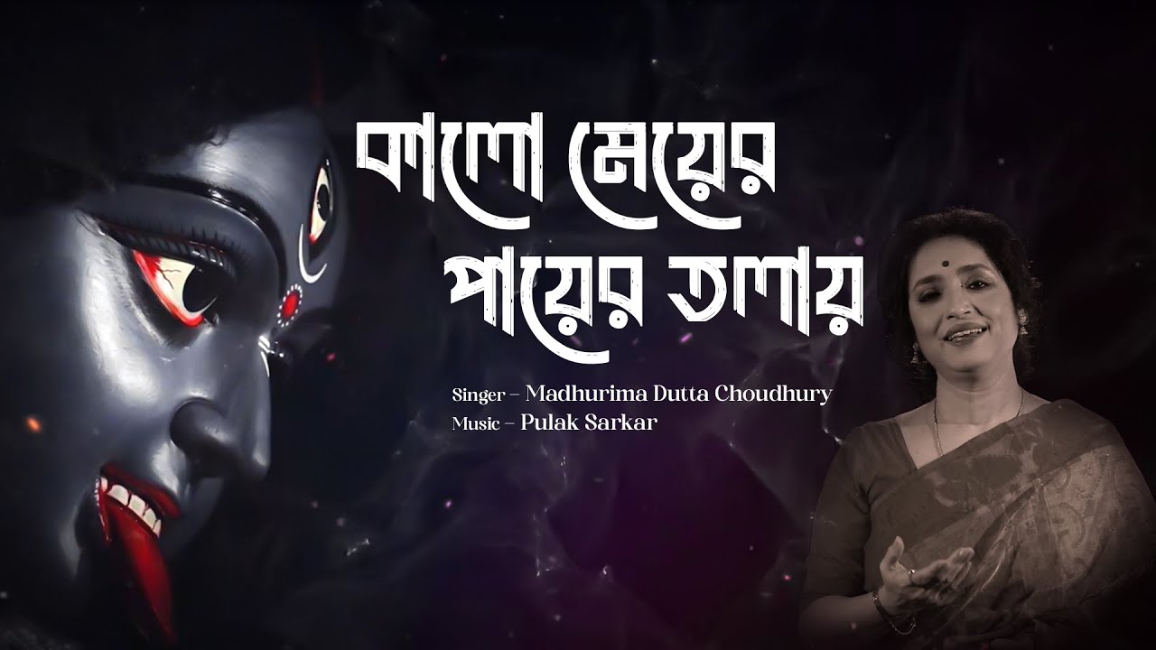 Kalo Meyer Payer Tolay (কালো মেয়ের পায়ের তলায় ) | Shyama Sangeet | Madhurima Dutta Choudhury |