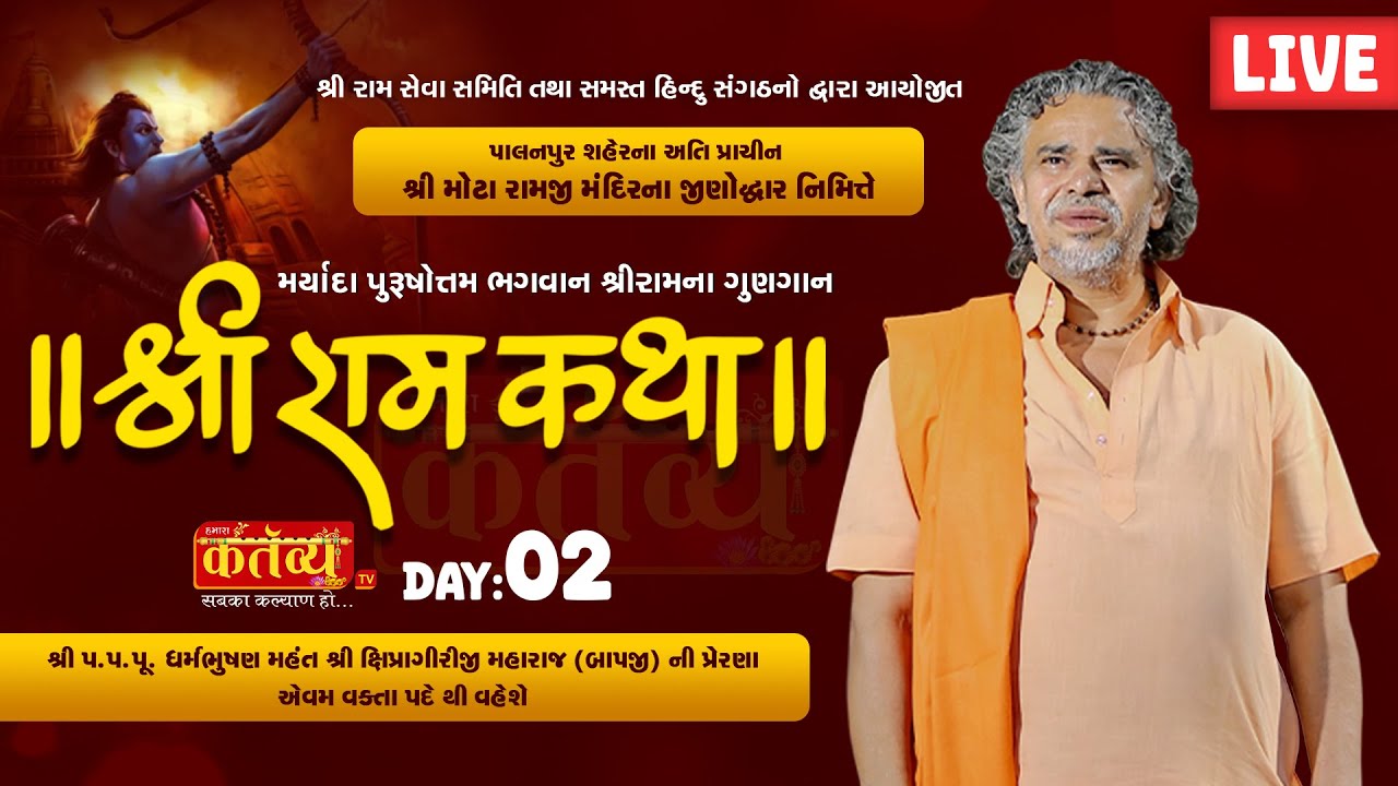 LIVE || Shree ram katha || Shipragiriji Maharaj || Palanpur, Gujarat || Day 02