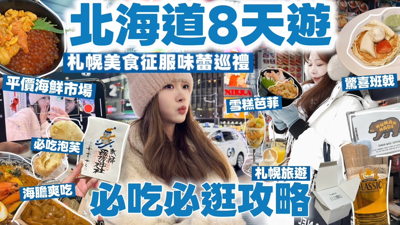 ❄️北海道美食巡禮😋海膽海鮮吃到爽🦀甜點們也太強!?逛街購物美食合集✨去札幌看這集就對了🧸Heyman Lam🧸