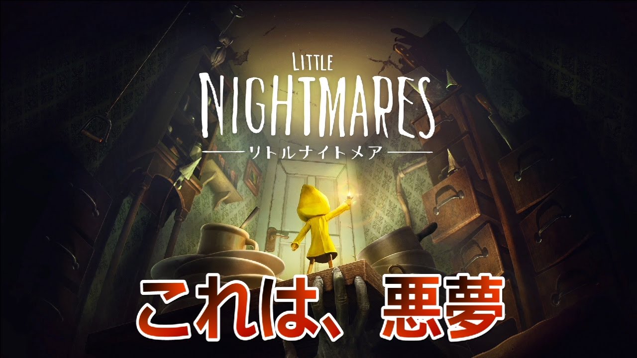 ＃01（生放送）【ディズニー風？ホラー】「LITTLE NIGHTMARES -リトルナイトメア-」実況プレイ