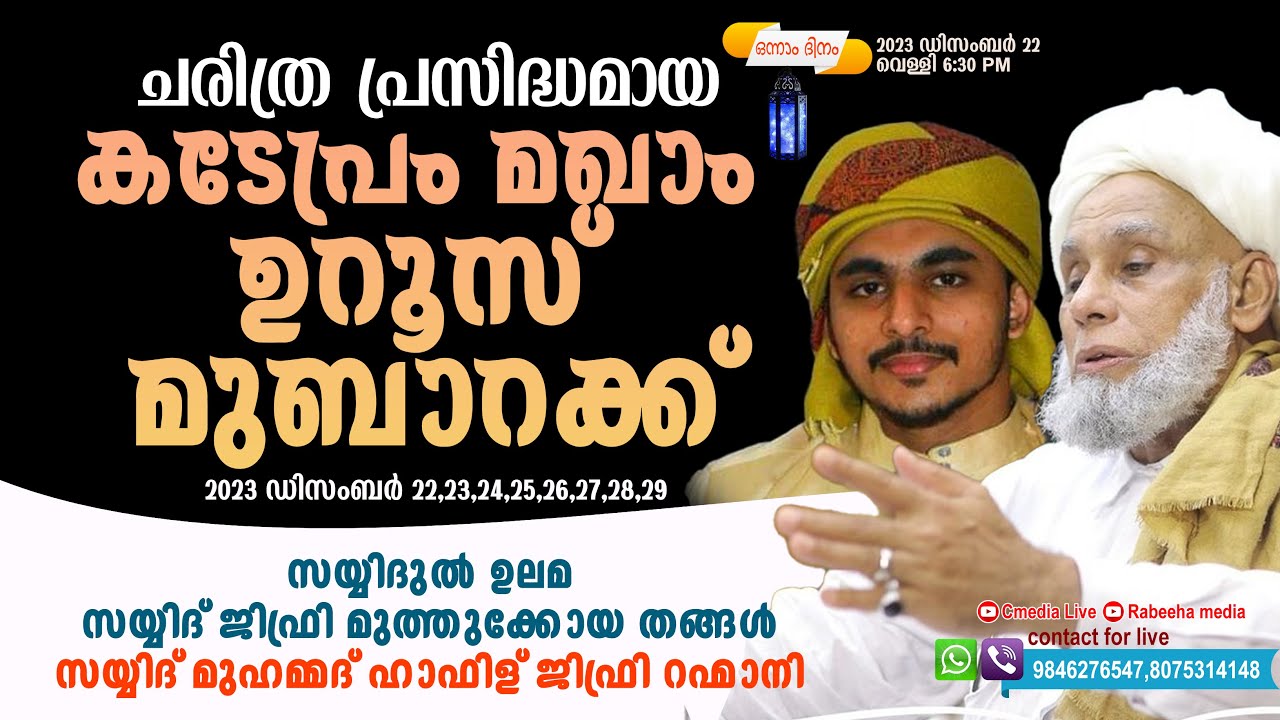 ചരിത്രപ്രസിദ്ധമായ കടേപ്രം മഖാം ഉറൂസ് | SAYYID JIFRI MUTHUKKOYA THANGAL | SAYYID MUHAMMED HAFIZ JIFRI