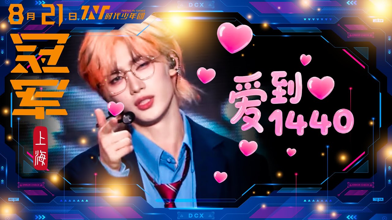【TNT時代少年團 丁程鑫】20250821 時代少年團《加冠禮》演唱會 冠軍上海站Day2｜《愛到1440》｜真的好喜歡元氣快樂小狗呀🥹【Ding ChengXin】