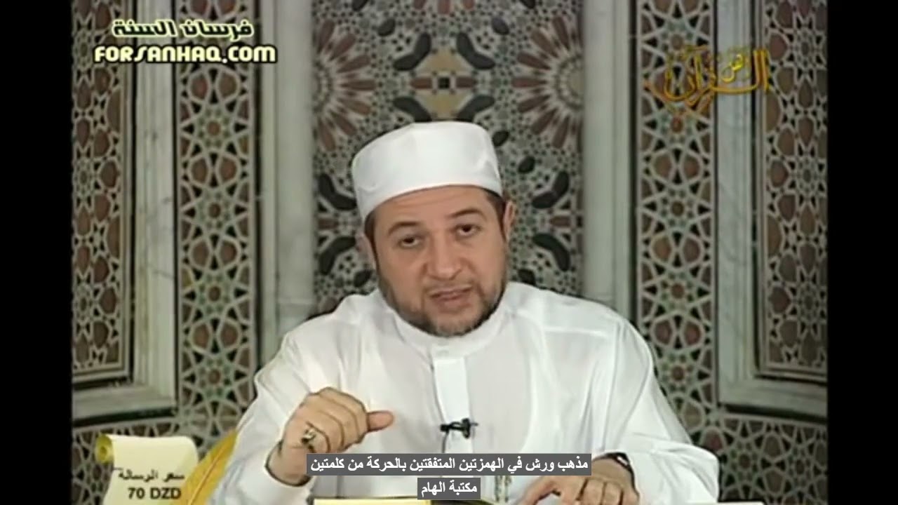 مذهب ورش في الهمزتين المتفقتين بالحركة من كلمتين - الدكتور ايمن سويد