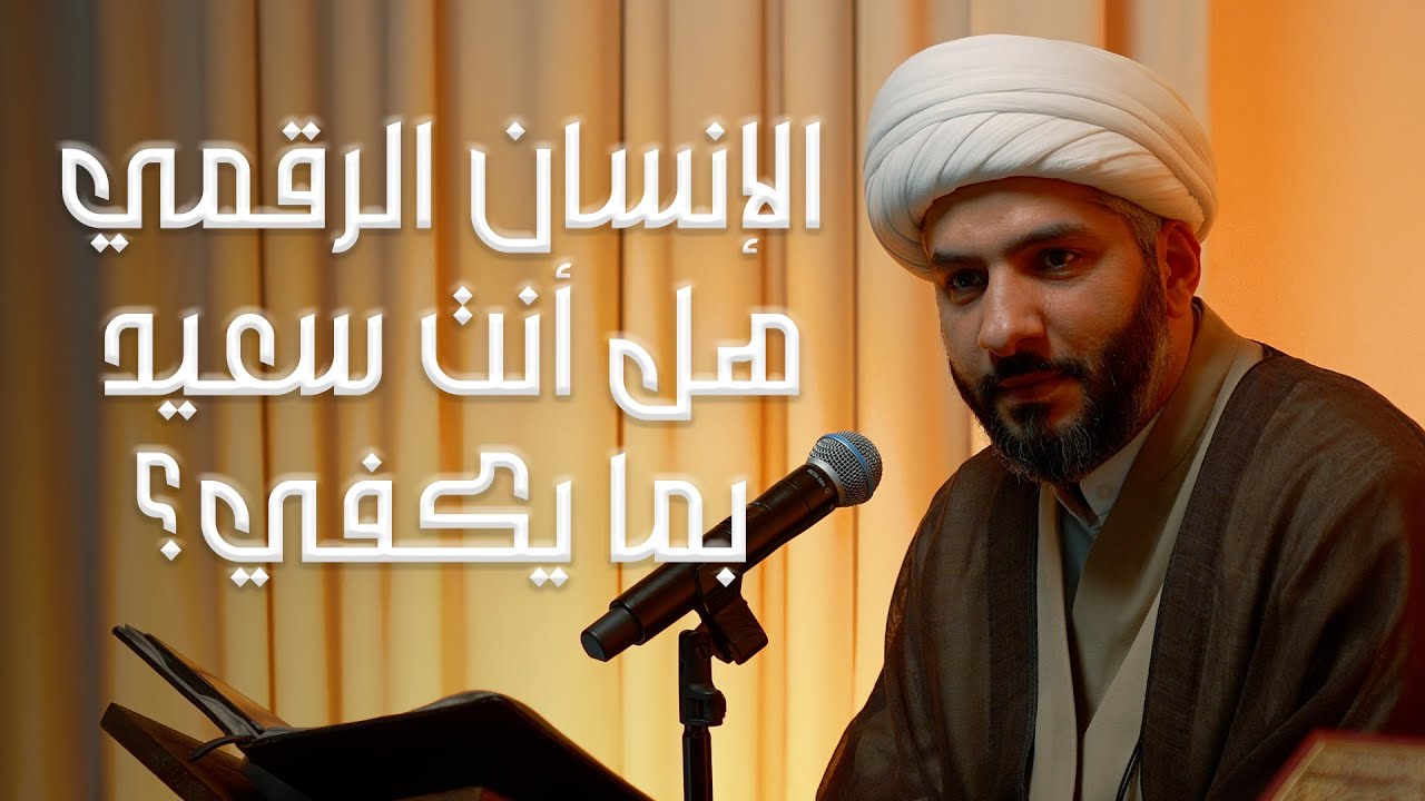 هل أنت سعيد بما يكفي؟ | الشيخ د. حسن البلوشي | 4 | الإنسانُ الرَقَميّ من مَنظورٍ قرآنيّ