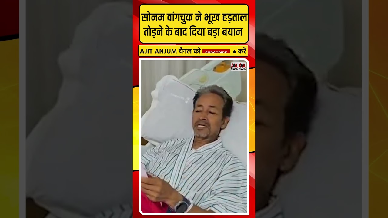 Sonam Wangchuk ने भूख हड़ताल तोड़ने के बाद दिया बड़ा बयान