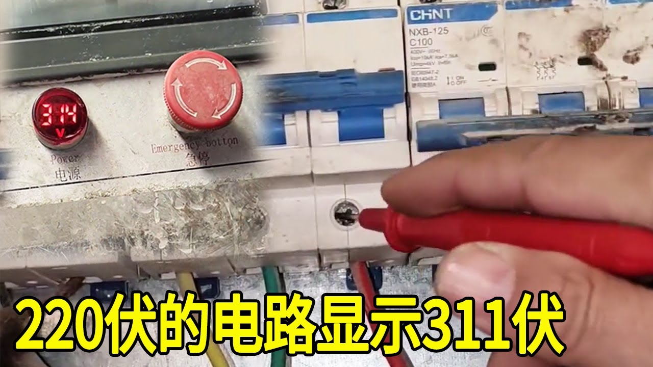 220伏的设备电路变成了311伏，检查一看整片工业园都有问题，简直太难了【城阳电工电路】