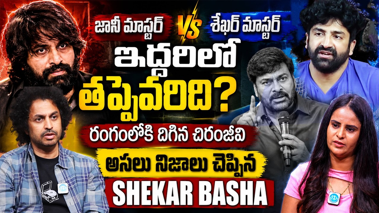 Shekar Basha About Jani Master Vs Sekhar Master | Dance Masters Controversy @idreamteluguworld