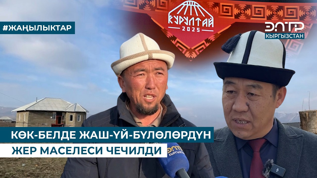 КӨК-БЕЛДЕ ЖАШ-ҮЙ-БҮЛӨЛӨРДҮН ЖЕР МАСЕЛЕСИ ЧЕЧИЛДИ
