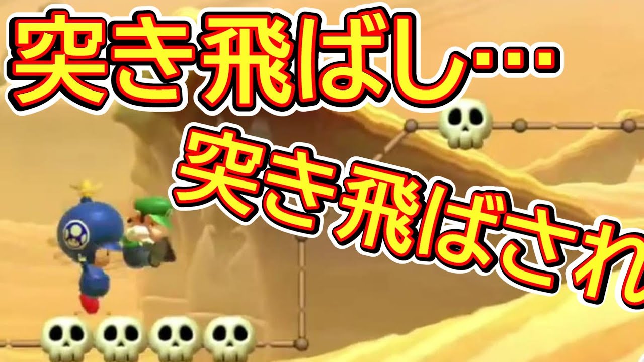 突き飛ばし突き飛ばされる…それがみんなでバトル【マリオメーカー2】