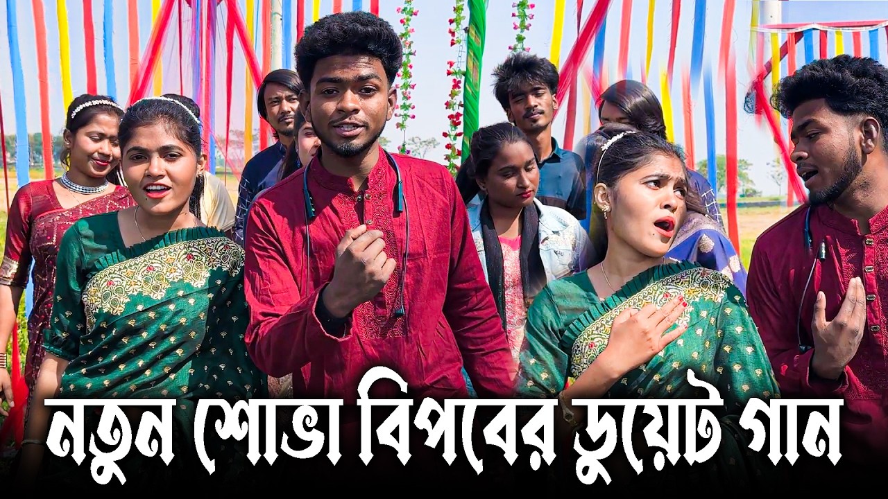 নতুন শোভা বিপ্লবের ডুয়েট গান। তুমি আমার জীবন প্রিয়া ।